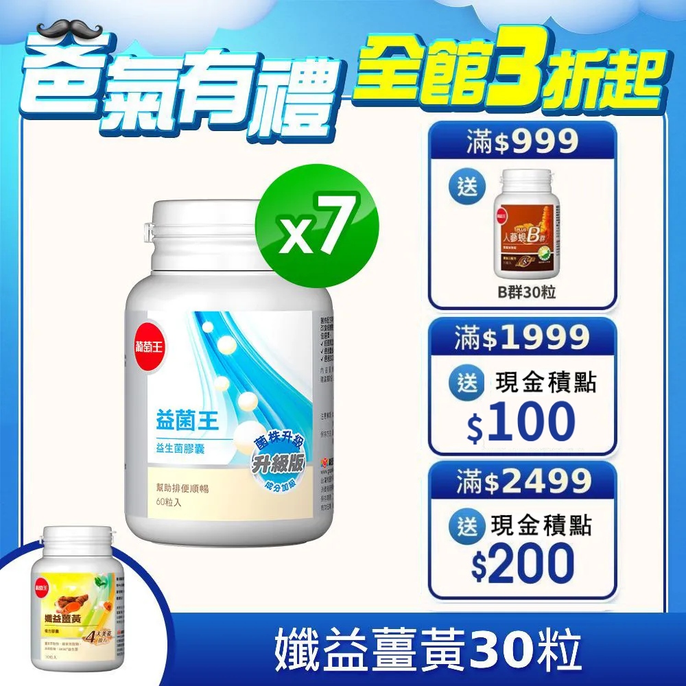 葡萄王 益菌王 益生菌膠囊 60粒x7瓶