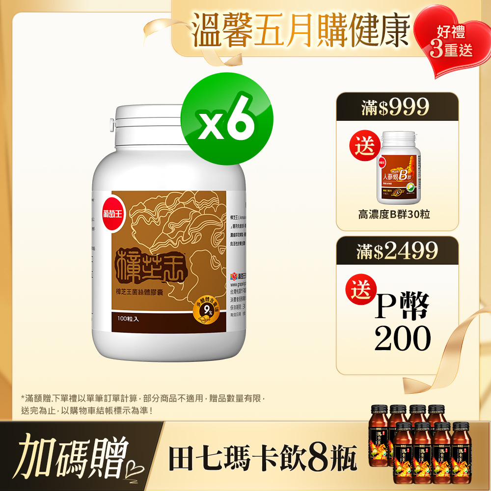 葡萄王 樟芝王100粒 x6