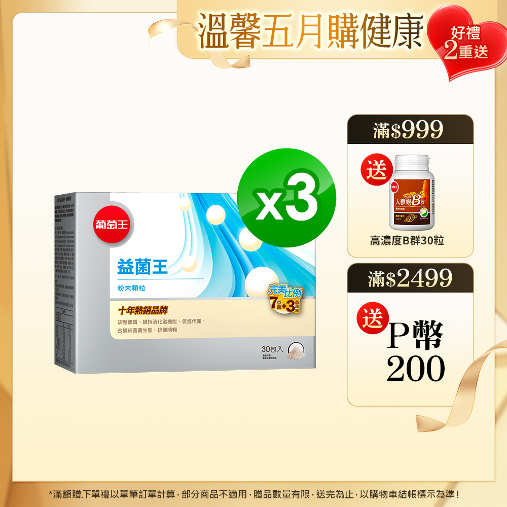 葡萄王 益菌王粉末顆粒2g x 30包 x3