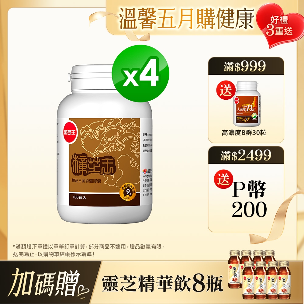 葡萄王 樟芝王100粒 x4