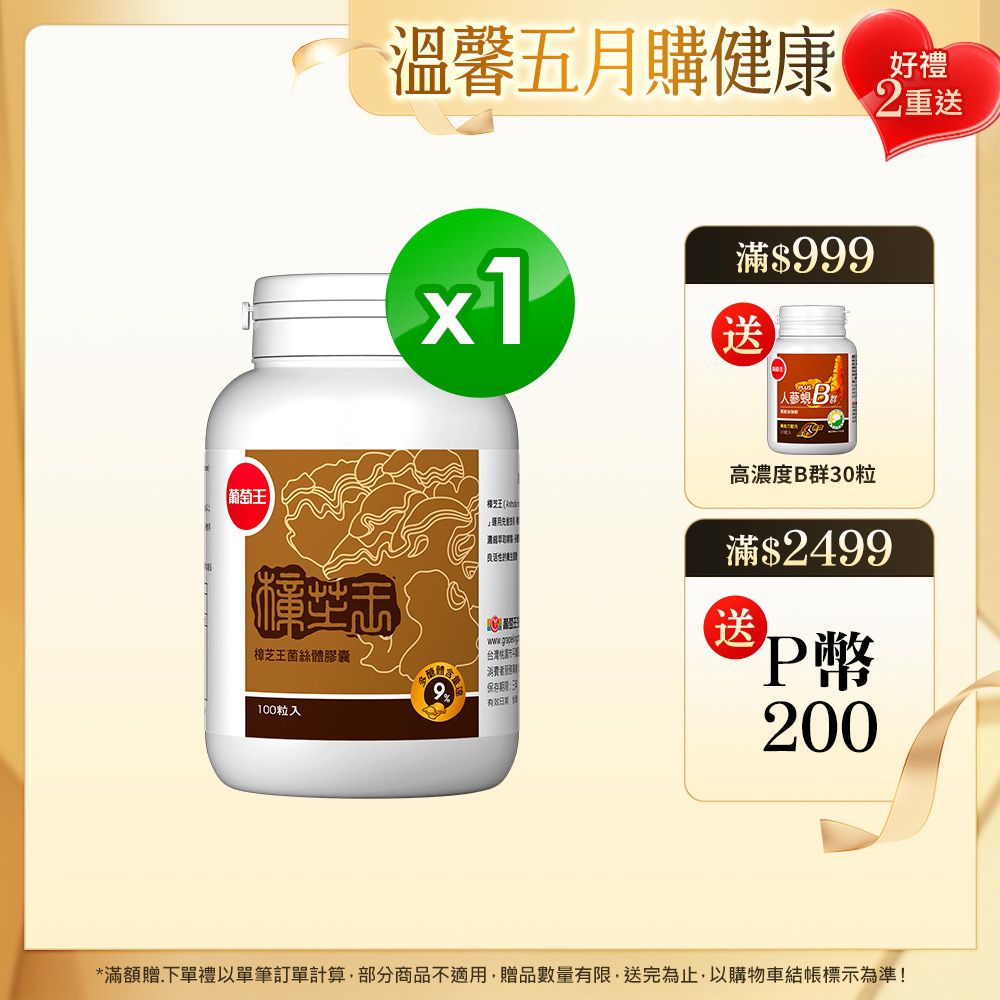 葡萄王 認證樟芝王菌絲體膠囊60粒(榮獲國家護肝與調節血壓雙效健康食品認證)