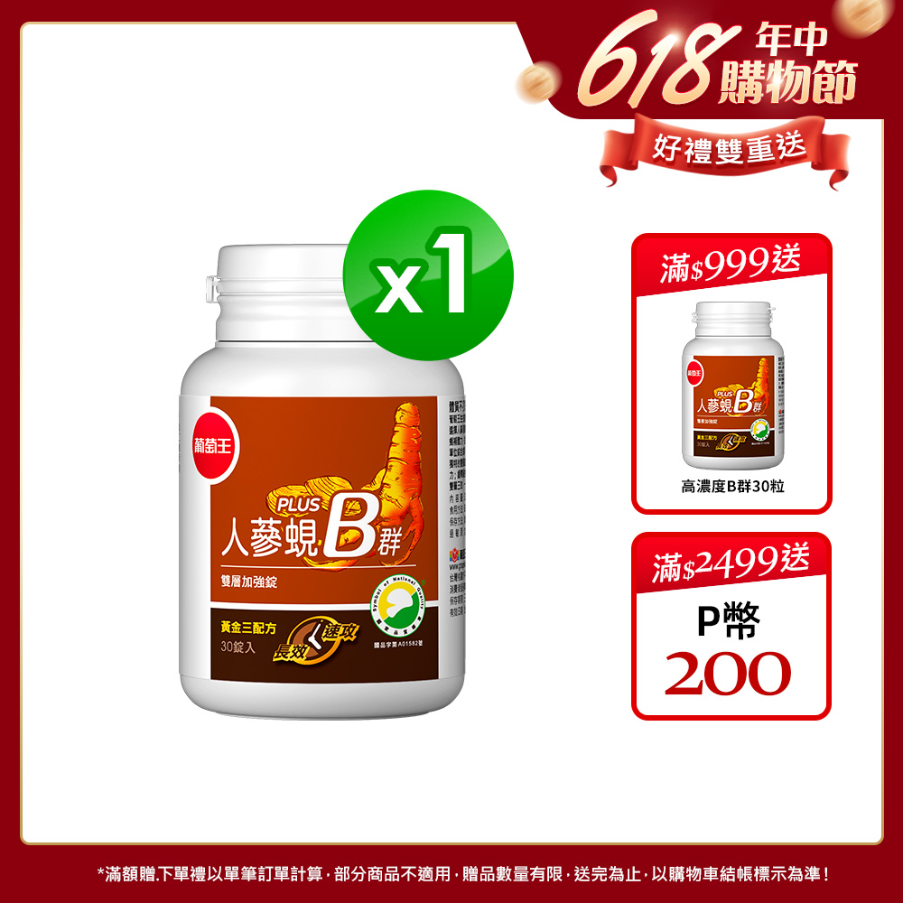 葡萄王 人參蜆B群雙層加強錠 PLUS-30錠