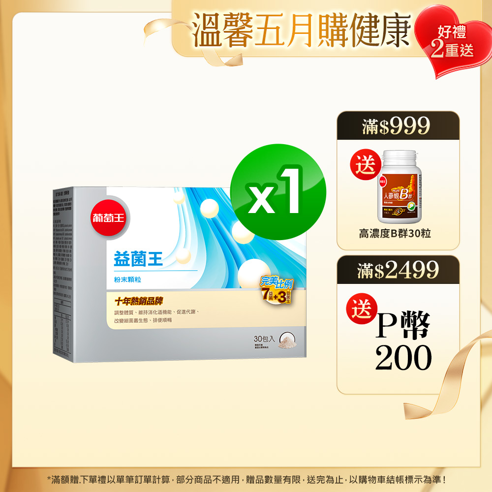 葡萄王 益菌王粉末顆粒2g x 30包 (7大益菌+纖維配方)
