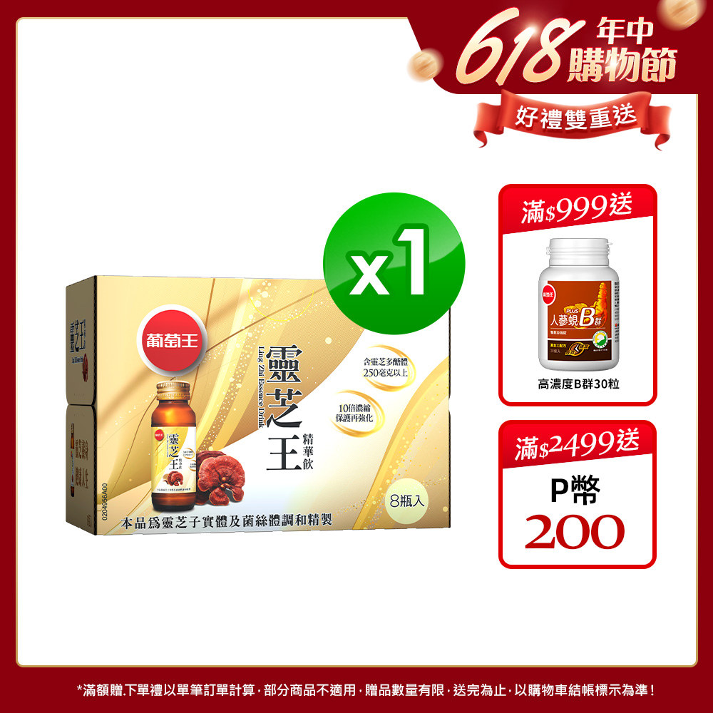 葡萄王 靈芝王精華飲60ML*8瓶