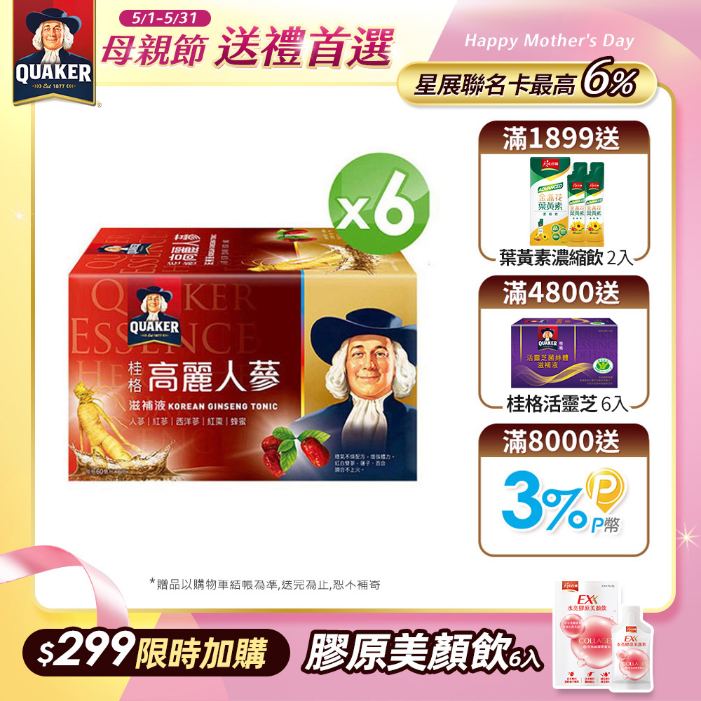 《桂格》高麗人參滋補液(60ml*6入) x6