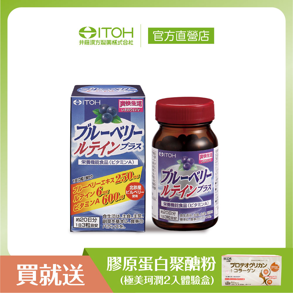 【日本ITOH】 識界覺醒藍莓葉黃素膠囊 60粒 速攻、有感，大獲好評