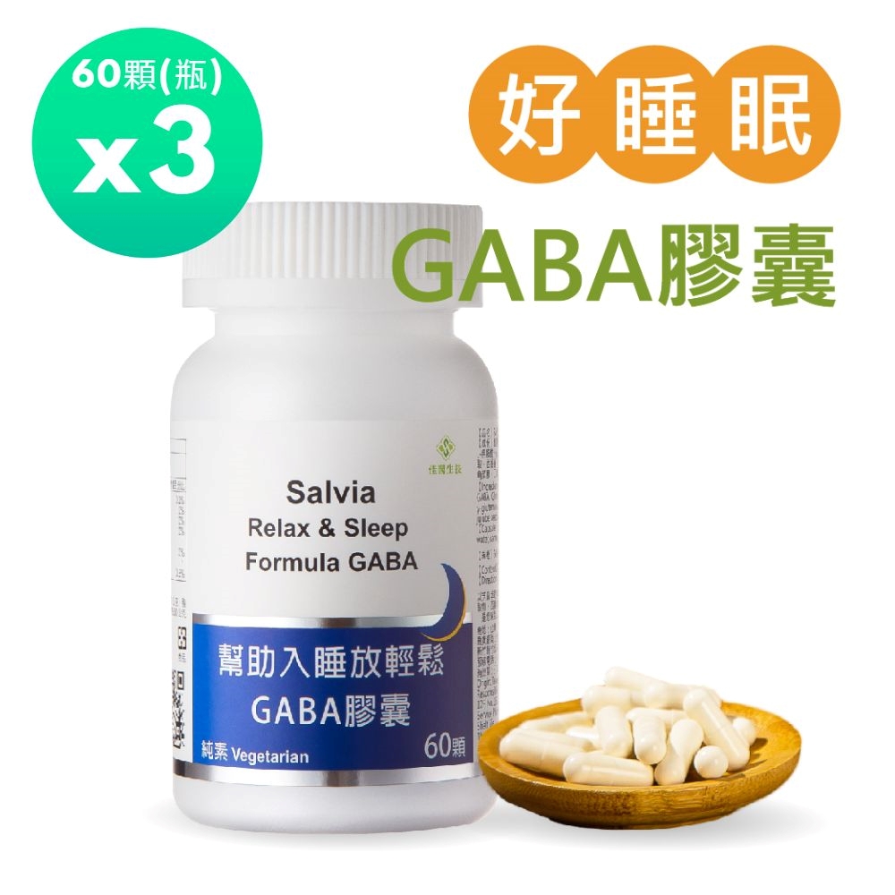 佳醫 salvia幫助入睡放輕鬆GABA膠囊(60顆/瓶)*3瓶