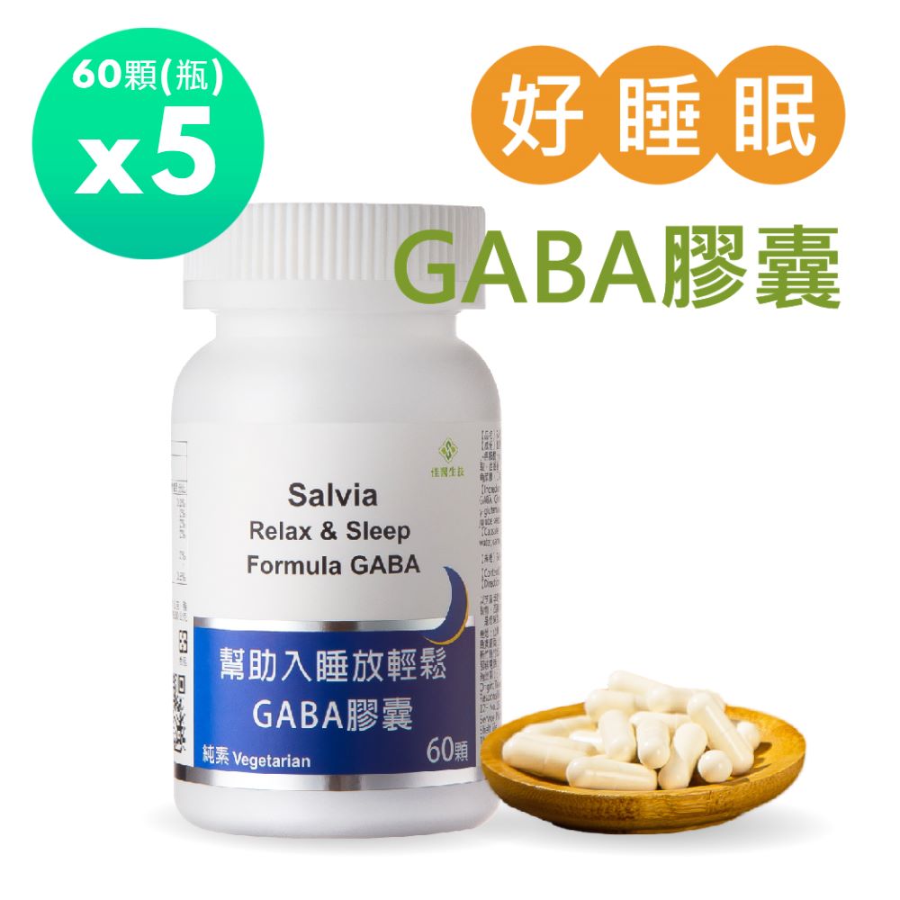 佳醫 salvia幫助入睡放輕鬆GABA膠囊(60顆/瓶)*5瓶