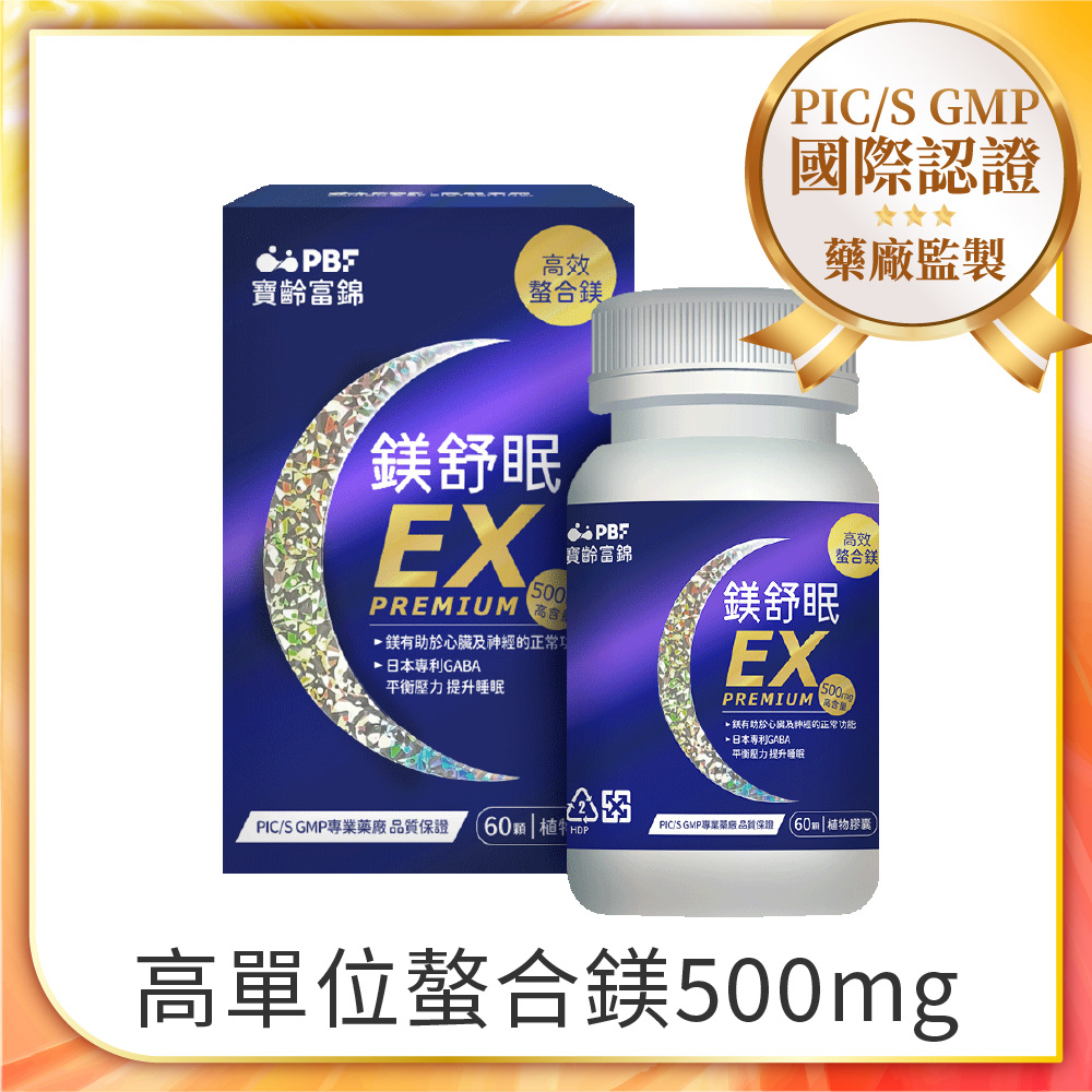 【PBF寶齡富錦】鎂舒眠EX PREMIUM 高效螯合鎂 x2入組(共120顆)