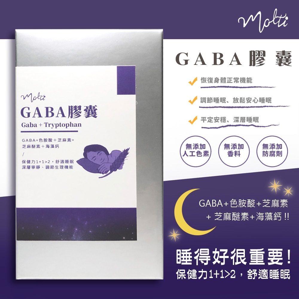 【Molti】GABA膠囊-海藻鈣+芝麻素+色胺酸-一盒(30粒)舒壓/好眠
