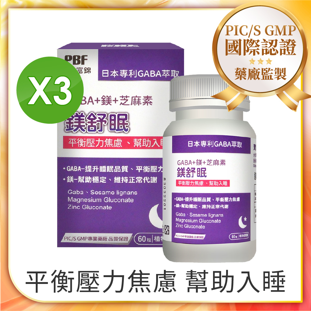 【PBF寶齡富錦】[即期品鎂舒眠 GABA+鎂+芝麻素(60粒/盒) 3入組