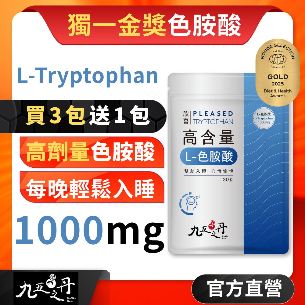 【九五之丹】欣喜．L–色胺酸 (30粒/包) x1包 《買3送1》