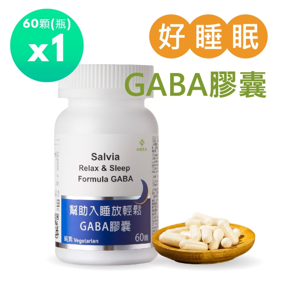 佳醫 salvia幫助入睡放輕鬆GABA膠囊(60顆/瓶)