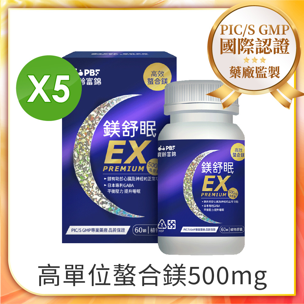 【PBF寶齡富錦】鎂舒眠EX PREMIUM 高效螯合鎂(60顆/盒) 5入組