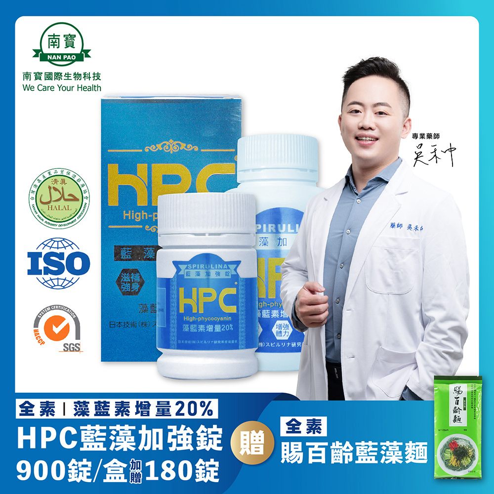 【南寶國際】HPC藍藻加強錠 (900錠/瓶) 加贈180錠