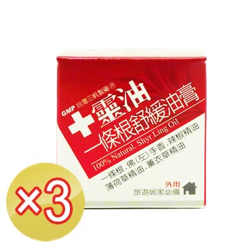 《十靈本舖》十靈油一條根舒緩油膏(30g/瓶)X3盒