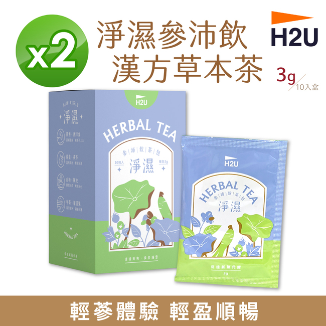 【H2U】淨濕參沛飲漢方草本茶 (10包/盒) 【2盒組】