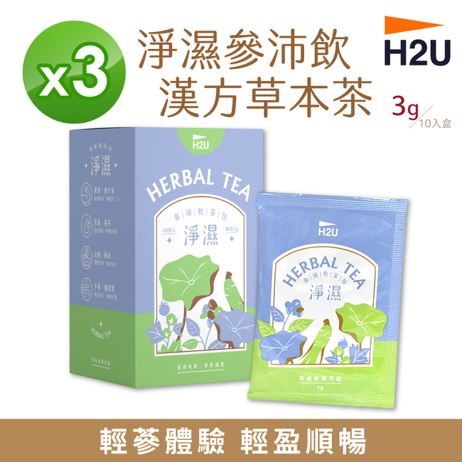 【H2U】淨濕參沛飲漢方草本茶 (10包/盒) 【3盒組】