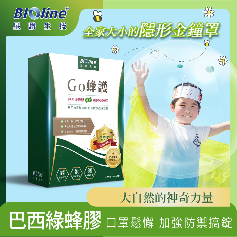 【BIOline星譜生技】Go蜂護 蔓越莓綠蜂膠 (30顆/盒)x1盒