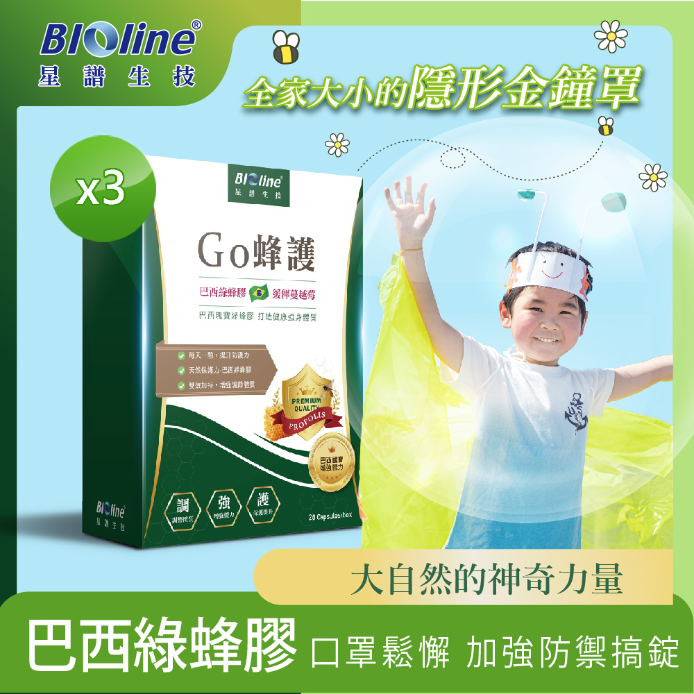 【BIOline星譜生技】Go蜂護 蔓越莓綠蜂膠 (30顆/盒)x3盒