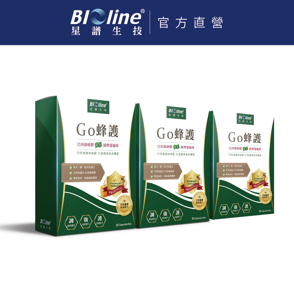 【BIOline星譜生技】Go蜂護 蔓越莓綠蜂膠 (30顆/盒)x3盒
