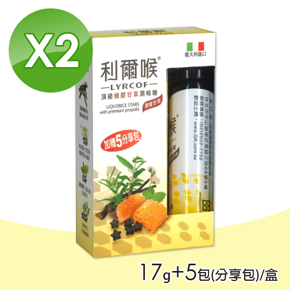 【利爾喉】蜂膠甘草潤喉糖 2盒組(17g+5包分享包/盒)