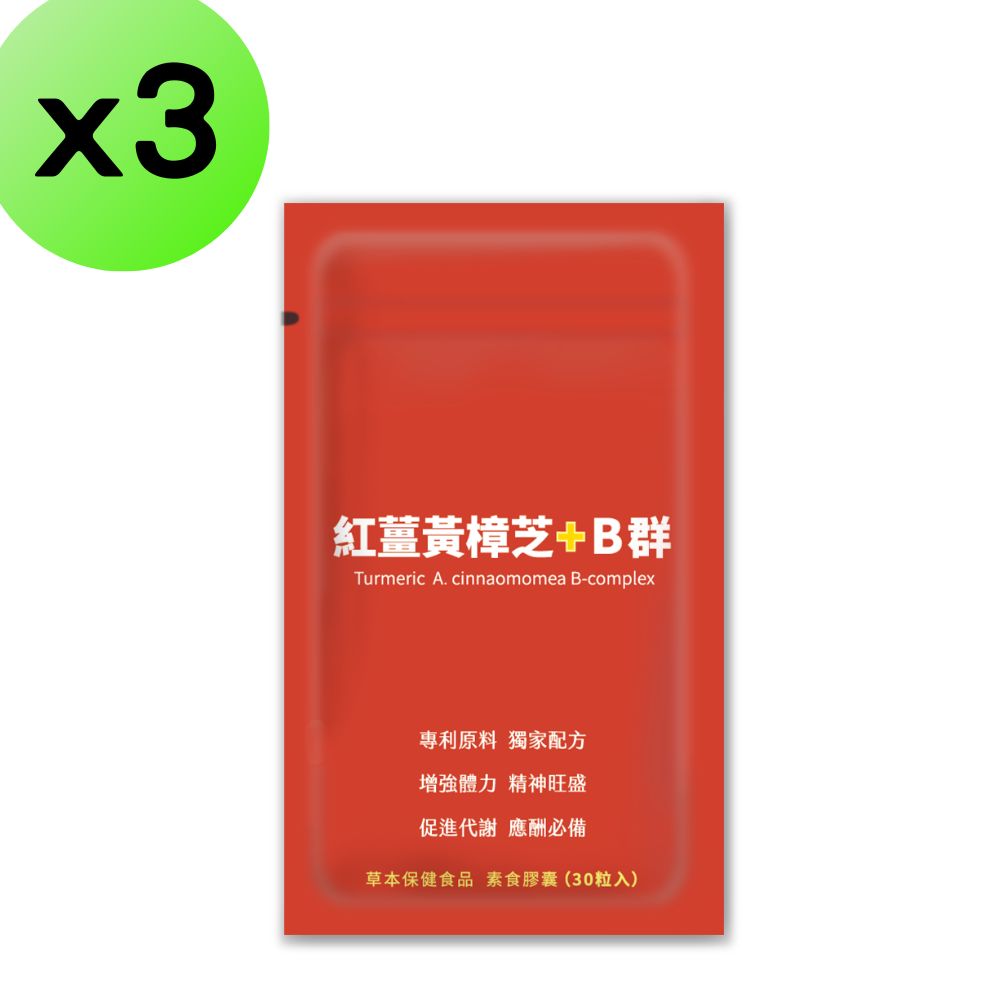 【3入組】黃金樟芝-樟芝薑黃B群30粒膠囊 子實體 有機紅薑黃 酵母B群 朝鮮薊 加班應酬必備