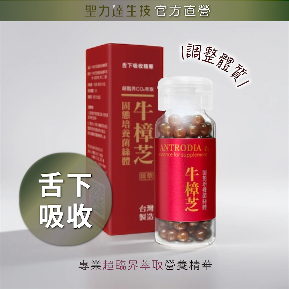 牛樟芝菌絲體 舌下吸收精華（180粒/瓶) 臺灣國寶 調整體質