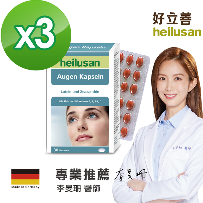 德國 好立善 Heilusan EUREYE葉黃素複方軟膠囊 三入組(30粒*3)