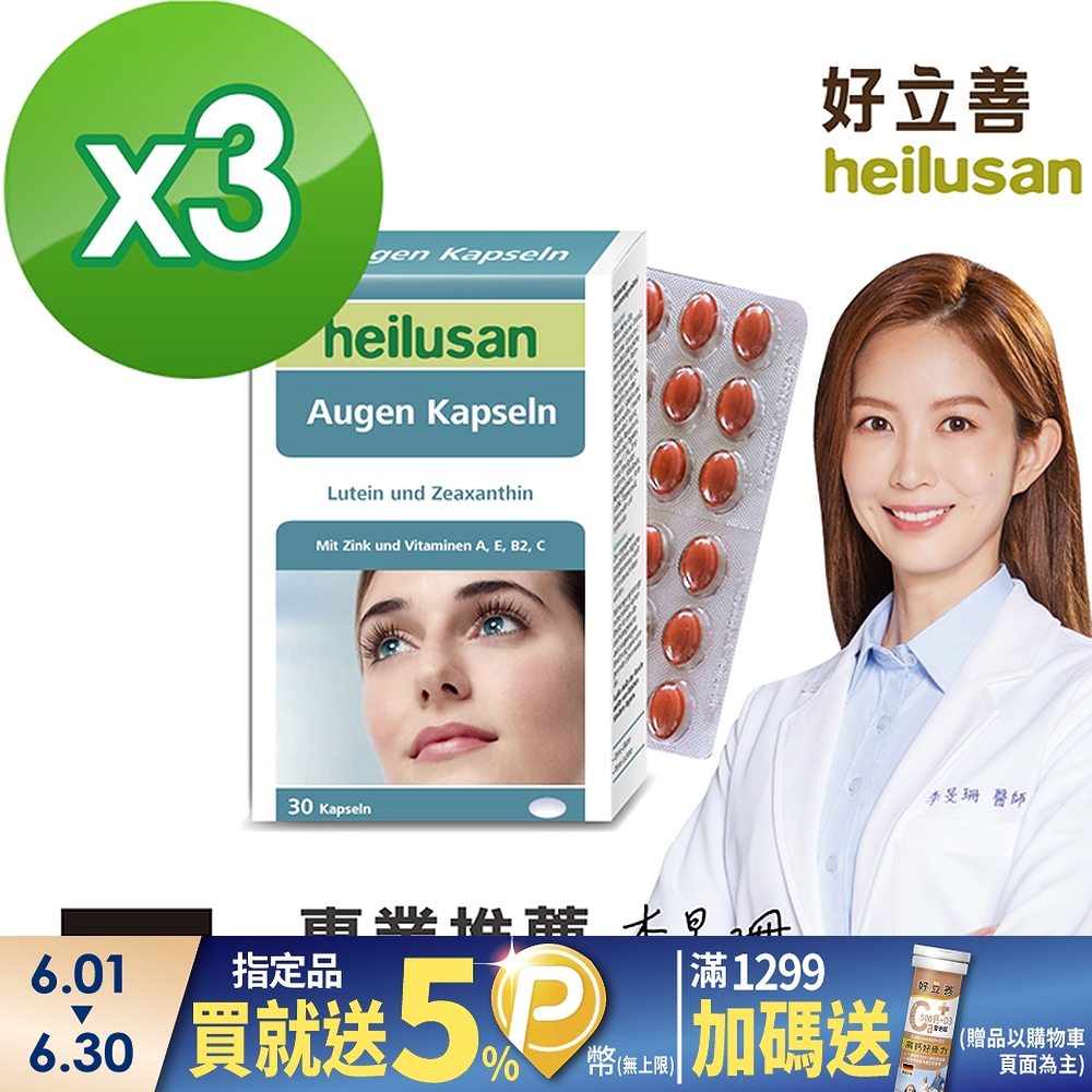 德國 好立善 Heilusan EUREYE葉黃素複方軟膠囊 三入組(30粒*3)