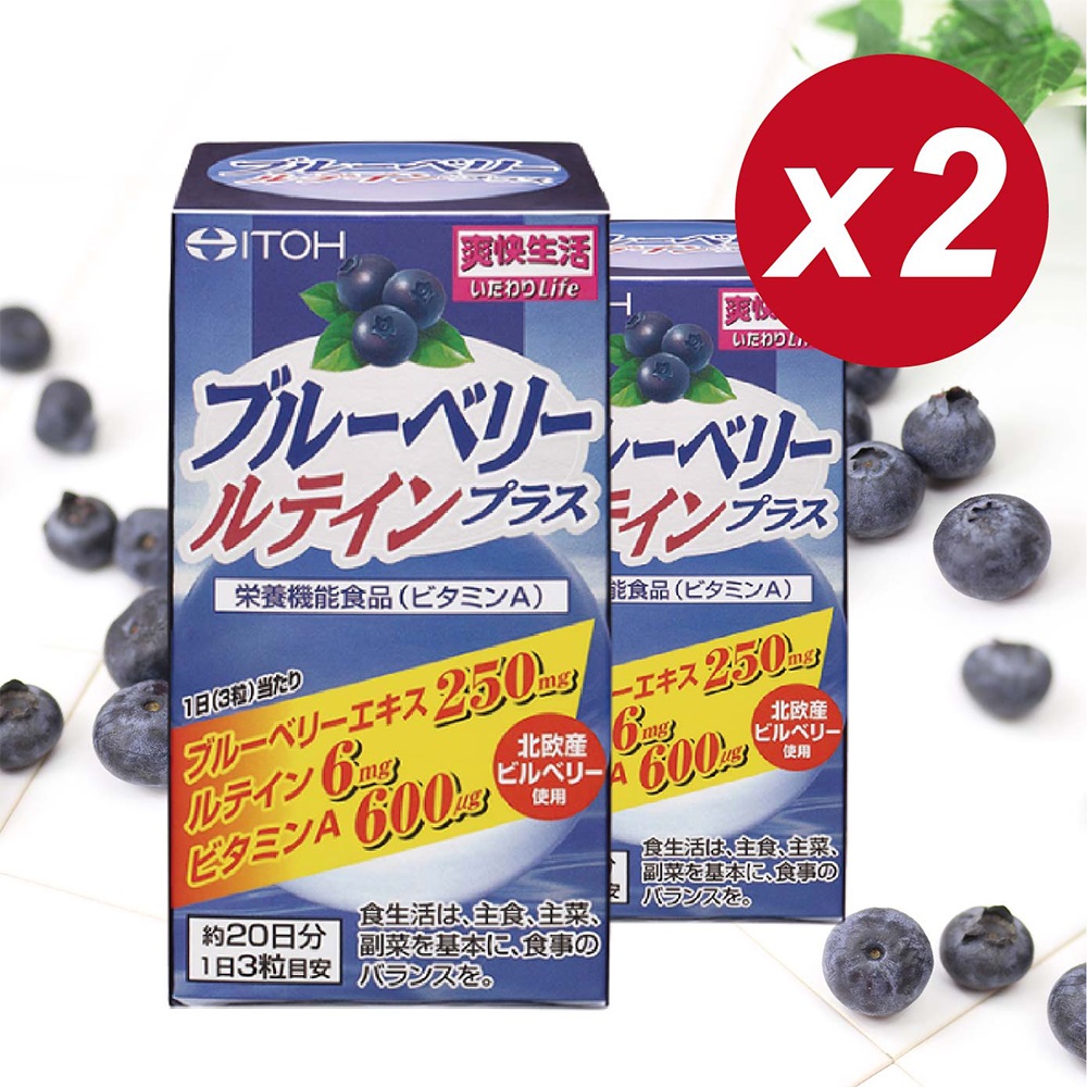 【日本ITOH】 識界覺醒藍莓葉黃素膠囊 60粒x2盒 速攻、有感，大獲好評