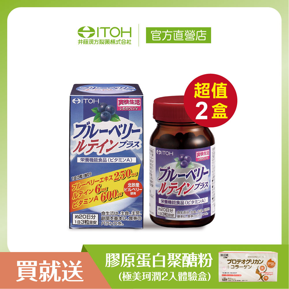 【日本ITOH】 識界覺醒藍莓葉黃素膠囊 60粒x2盒 速攻、有感，大獲好評