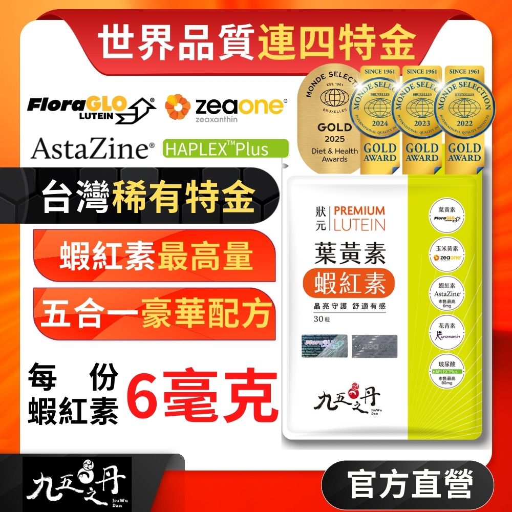 【九五之丹】狀元．葉黃素+蝦紅素(30粒/包) x1包 《全品牌原料、帝王級葉黃素》