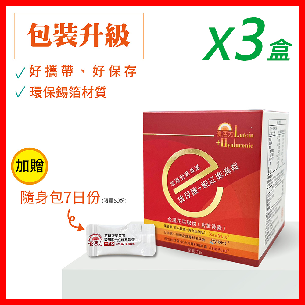 【優活力】遊離型葉黃素+玻尿酸+蝦紅素滴錠-隨身包X3盒 (30包/盒、SNQ認證、全素可食)