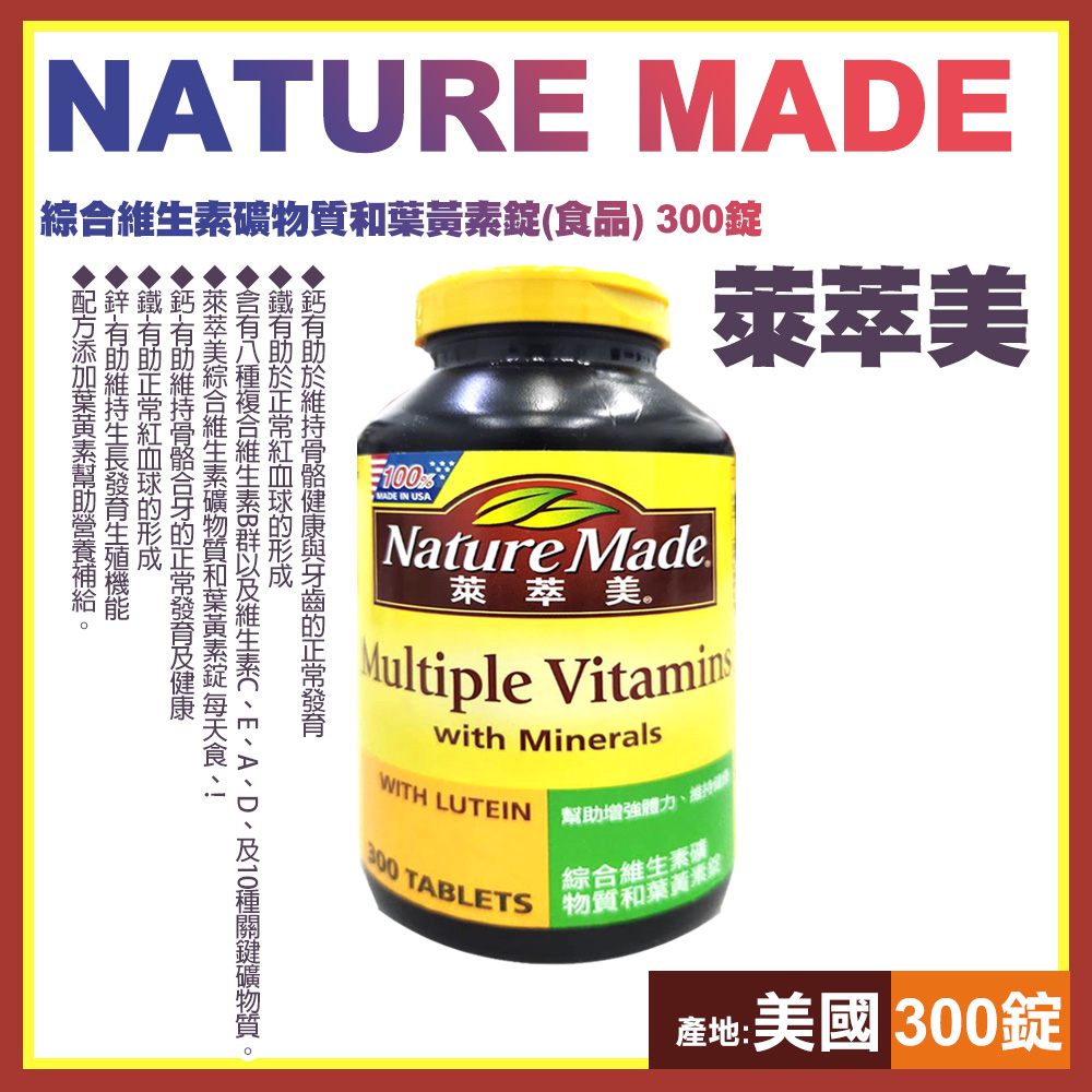 Nature Made萊萃美 綜合維生素礦物質和葉黃素錠(300錠/罐)