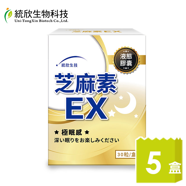 【統欣生技】芝麻素EX 30粒x5盒