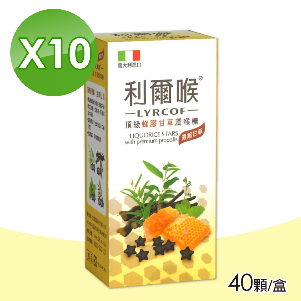 【利爾喉】頂級蜂膠甘草潤喉糖 10盒組(40顆/盒)