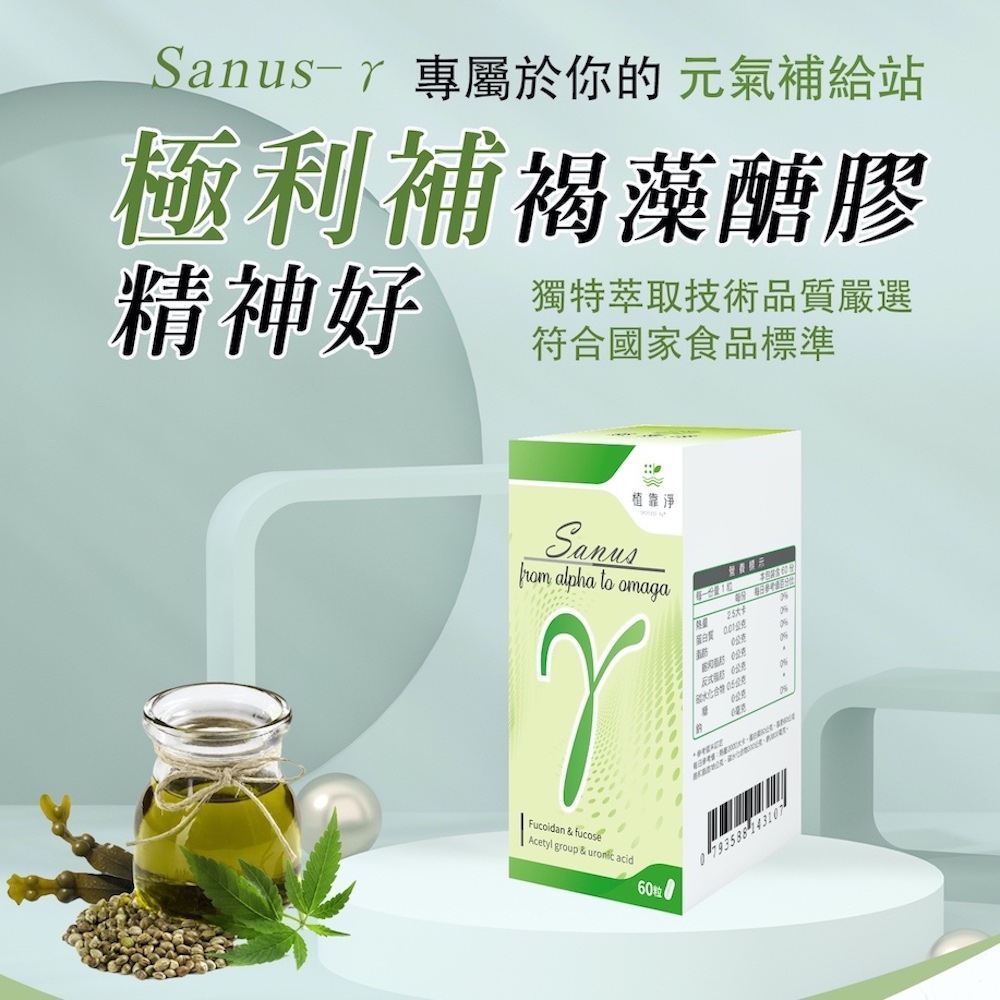 SPOTLESS 植靠淨 Sanus-γ極利補褐藻醣膠膠囊60粒/盒(病後補養/調整體質)
