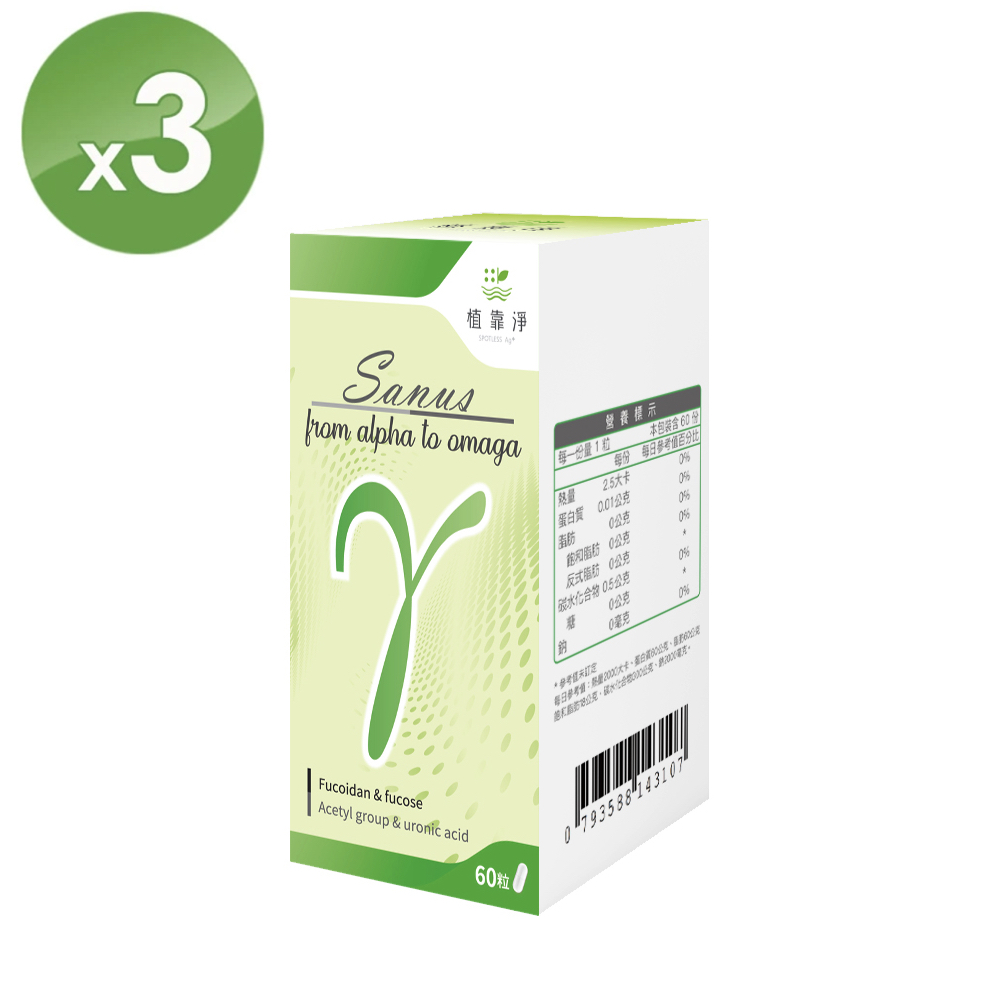 SPOTLESS 植靠淨 Sanus-γ極利補褐藻醣膠膠囊60粒X3盒(嚴選優良品質/營養更完整)