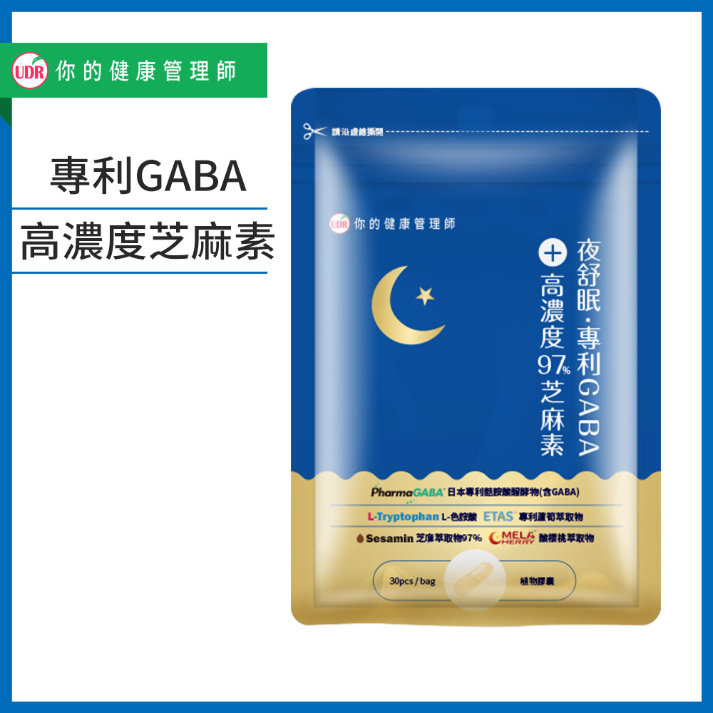 UDR夜舒眠專利GABA+高濃度97%芝麻素