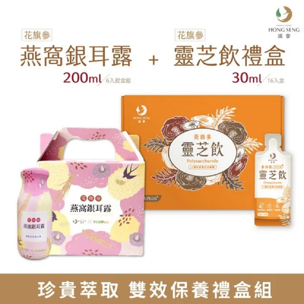 【鴻參】花旗參靈芝參沛飲(16入/盒) + 花旗參燕窩銀耳露禮盒(6入/盒)