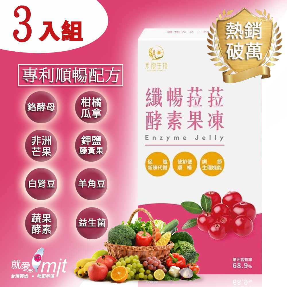 《纖暢菈菈》專利蔬果酵素果凍(蔓越莓風味)-3入