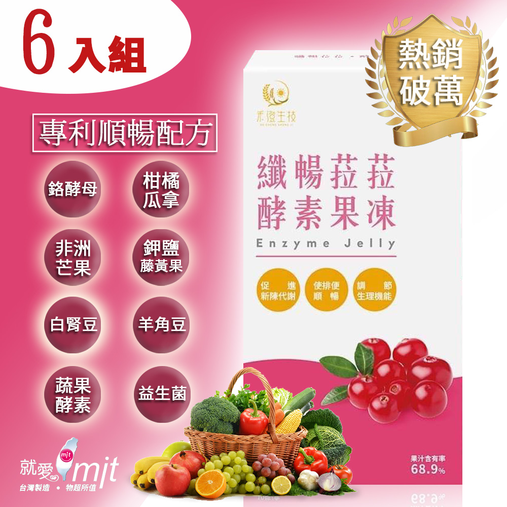 《纖暢菈菈》專利蔬果酵素果凍(蔓越莓風味)-6入