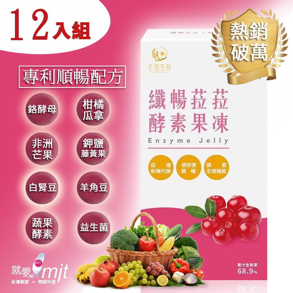 《纖暢菈菈》專利蔬果酵素果凍(蔓越莓風味)-12入