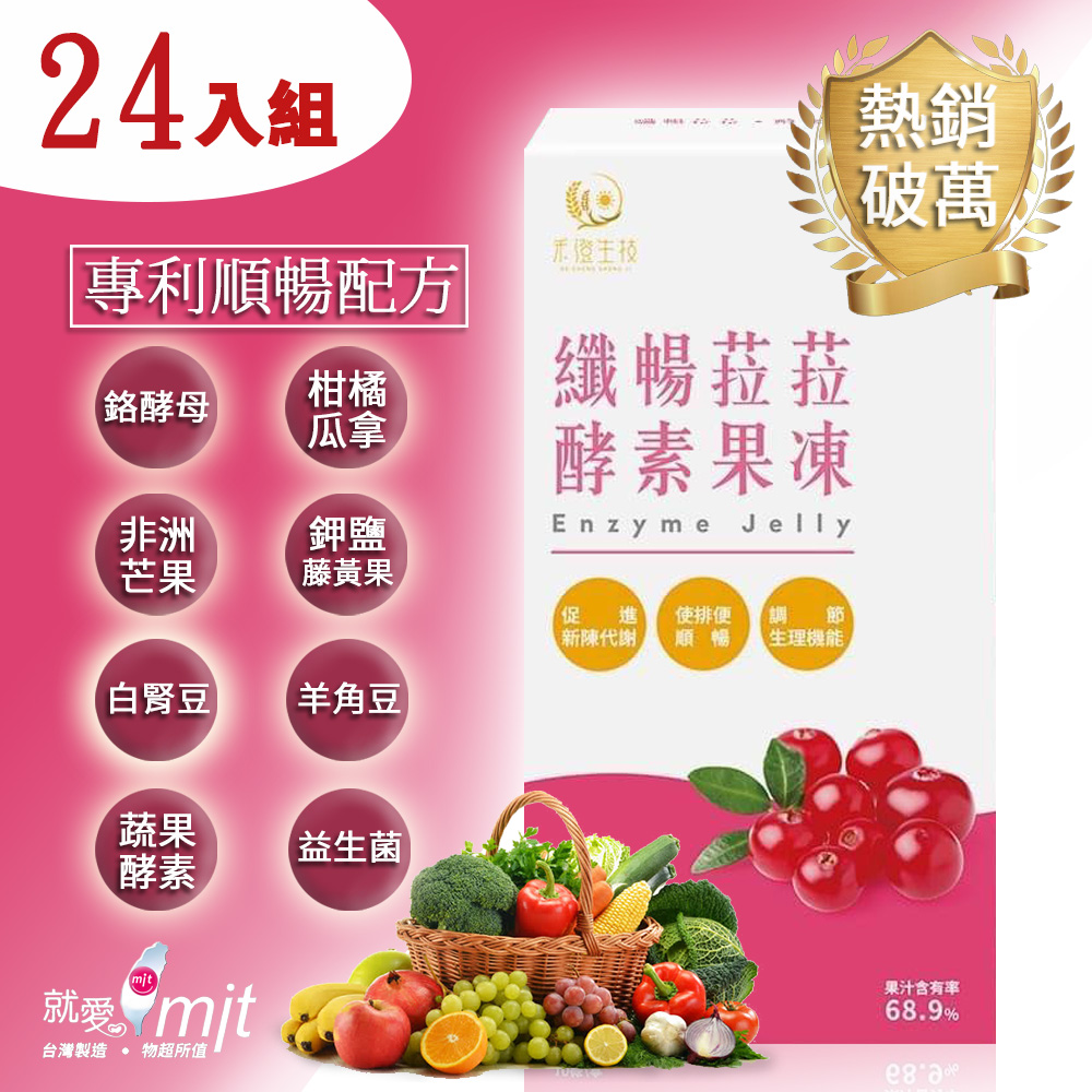 《纖暢菈菈》專利蔬果酵素果凍(蔓越莓風味)-24入