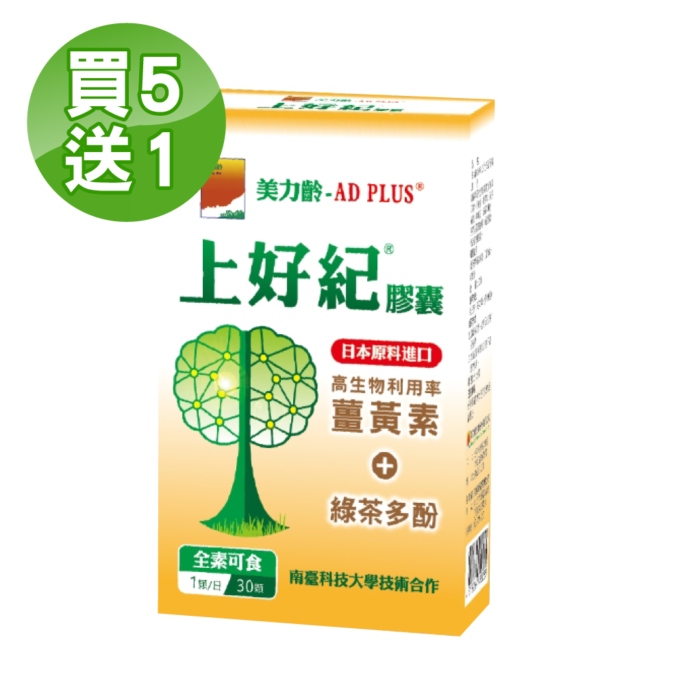 【美力齡】AD PLUS 上好紀膠囊 買5送1 (30粒/盒)