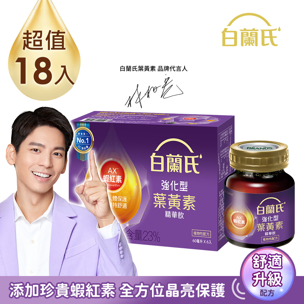 白蘭氏強化型金盞花葉黃素精華飲6入(60ml) x3盒