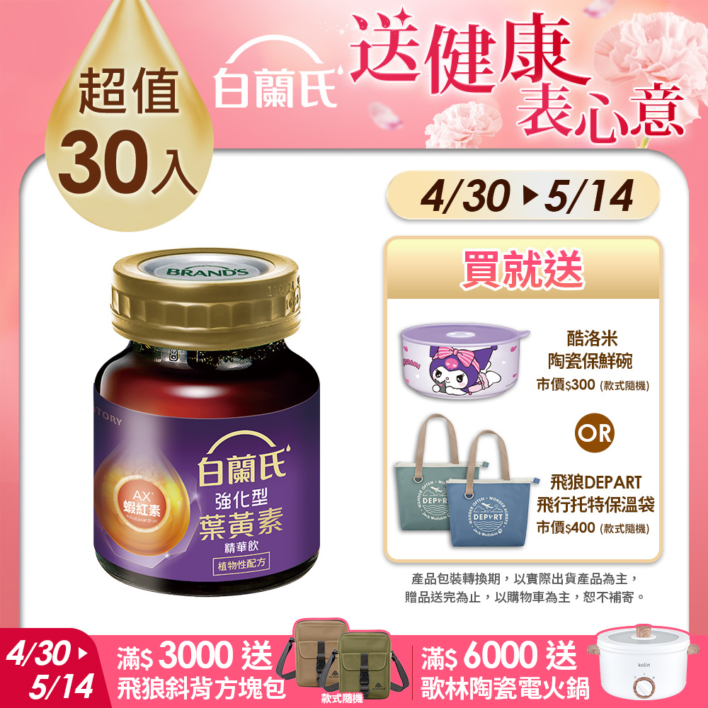 白蘭氏強化型金盞花葉黃素精華飲6入(60ml) x5盒