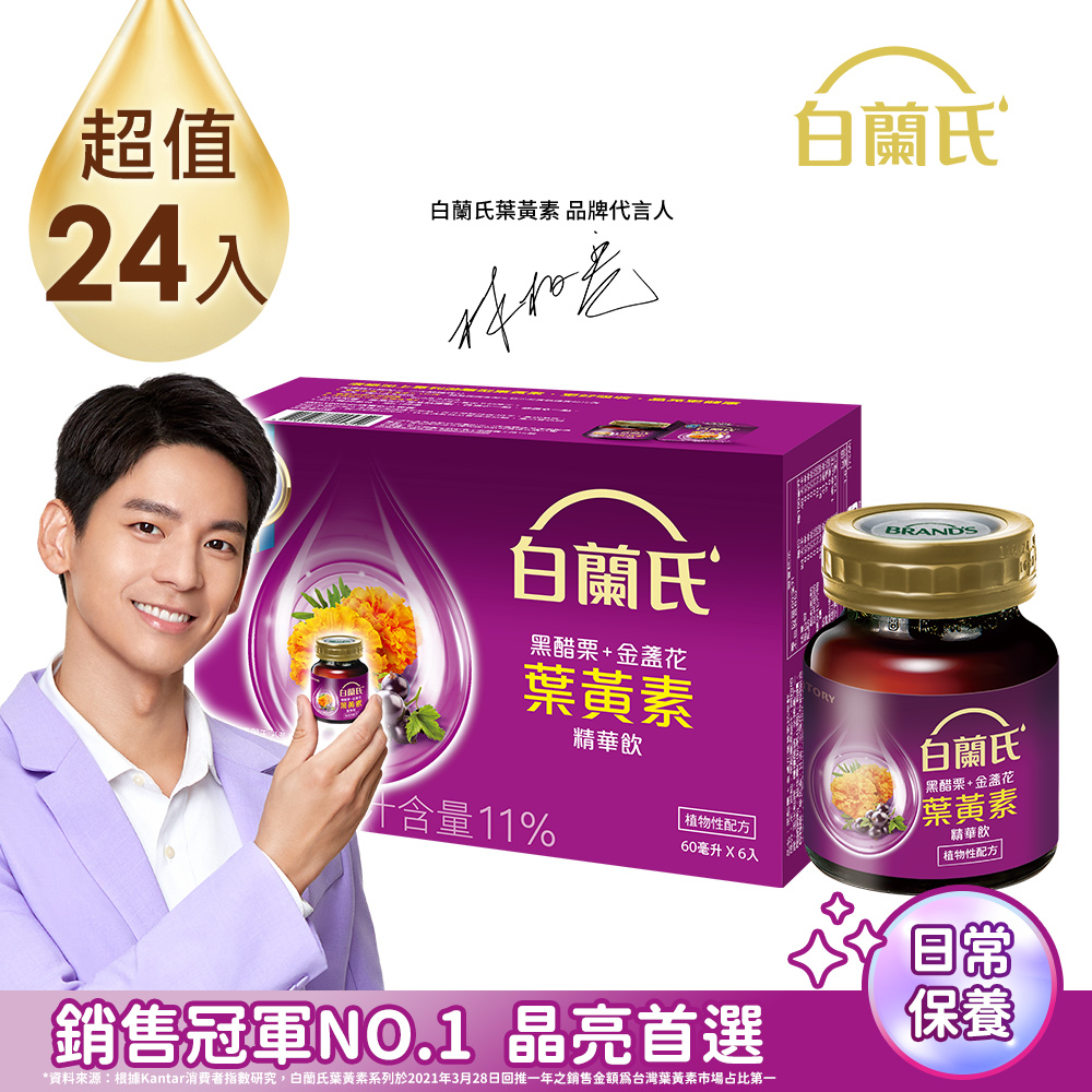 《白蘭氏》黑醋栗+金盞花葉黃素精華飲(60ml/6入)x4盒