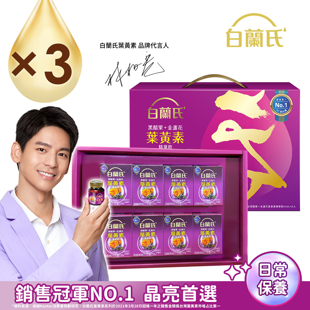 白蘭氏 黑醋栗+金盞花葉黃素精華飲禮盒(60ml×8入/盒) x3